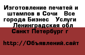 Изготовление печатей и штампов в Сочи - Все города Бизнес » Услуги   . Ленинградская обл.,Санкт-Петербург г.